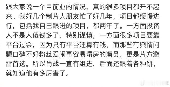 业内评价肖战扛剧能力业内曝片方避雷粉丝爱闹的演员业内人士透露，当前影视行业投