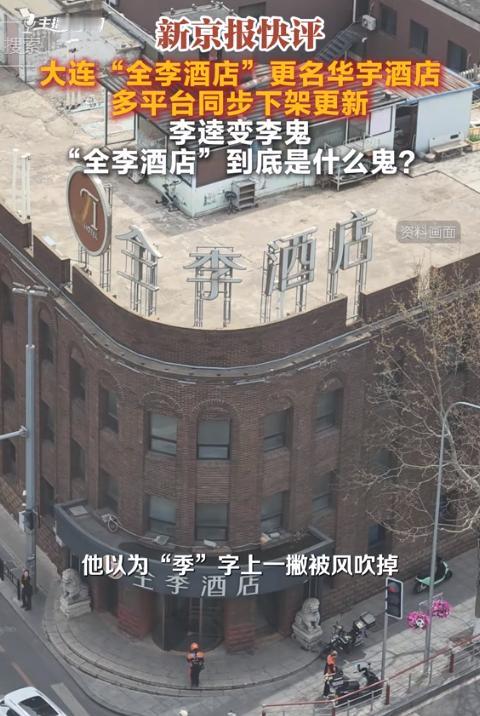 大连一家酒店5天两次改名！从全季→全李→华宇。开始以为是风把“季”上的一撇吹掉的
