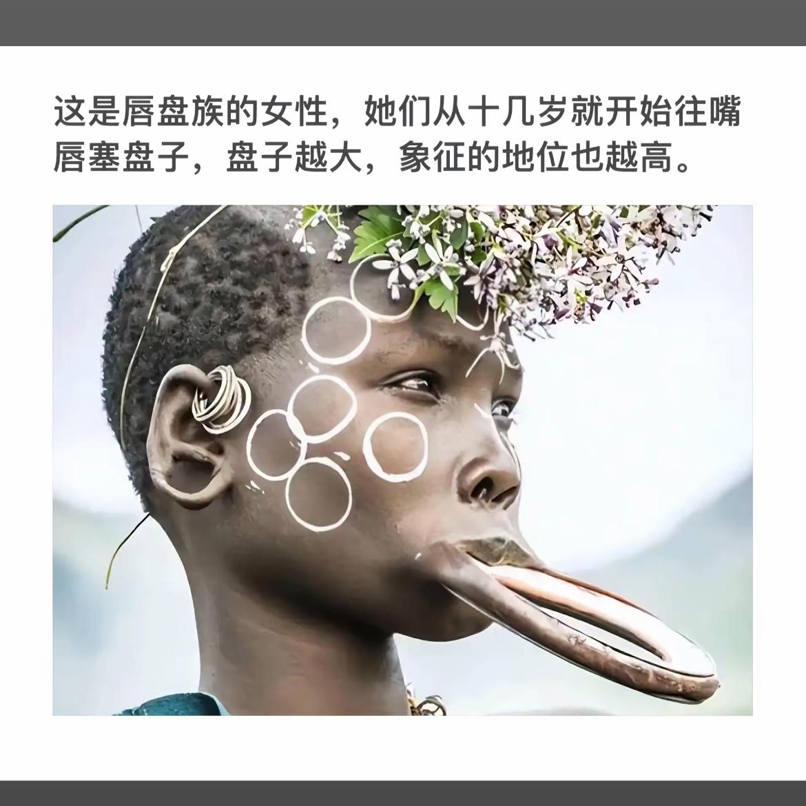 唇盘族女性的独特魅力：大唇盘象征地位高！