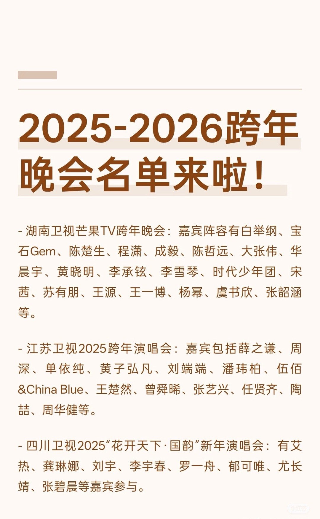 2025-2026跨年晚会名单🍉​​​