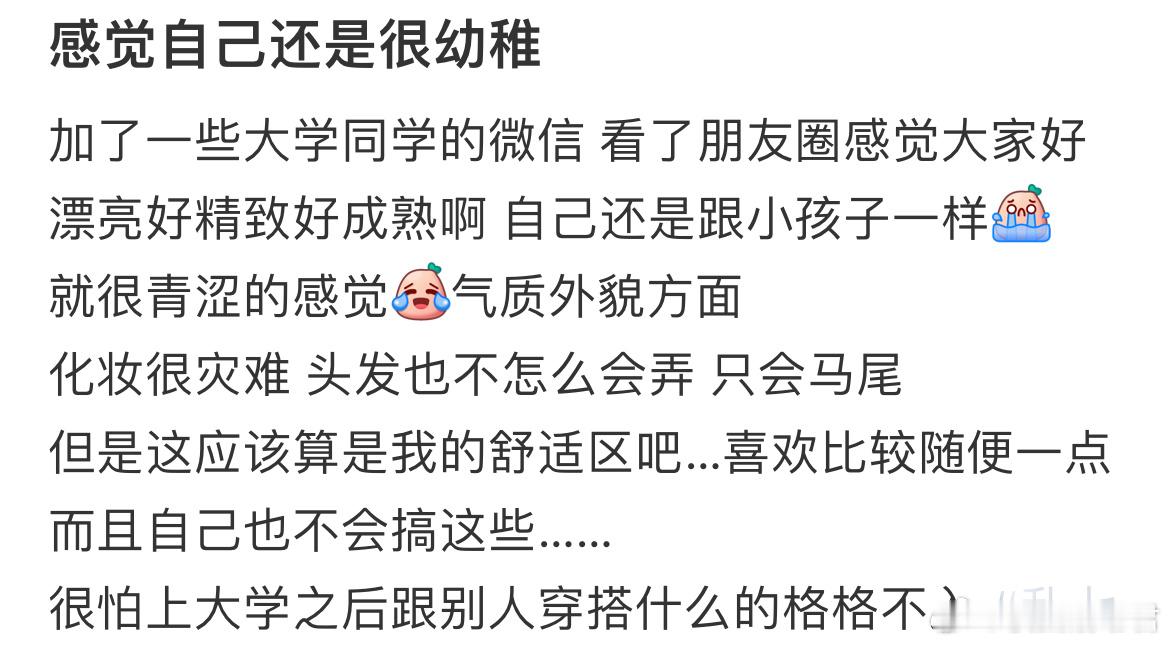 上大学了感觉自己还是很幼稚​​​