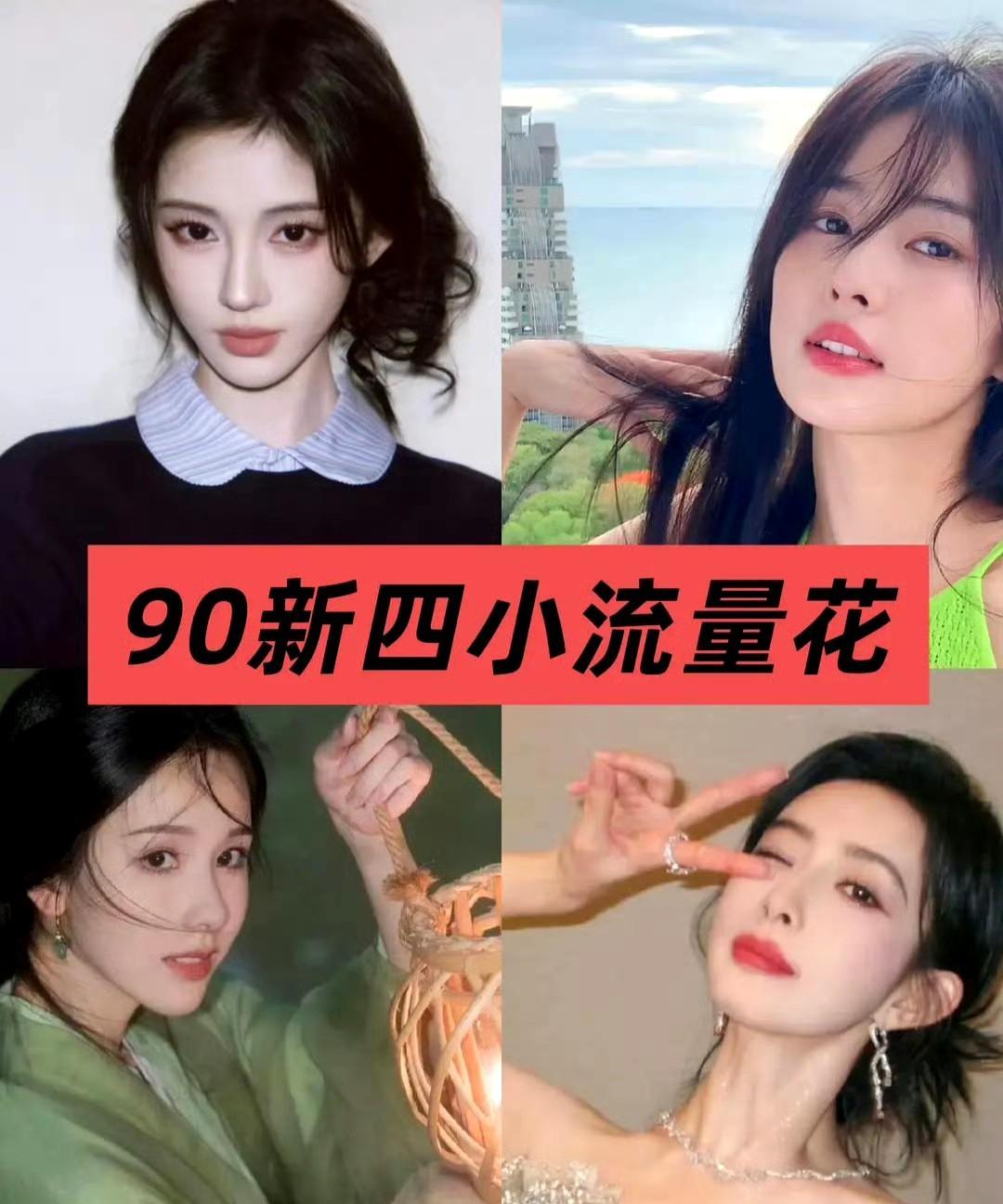 内娱90后“四小花”，魅力各绽在人才辈出的内娱，90后小花们的角逐向来激烈。除