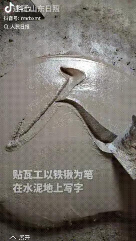 人民日报7月28日报道，山东日照，一处装修工地里，贴瓦工师傅闲暇之余，不闲聊不歇