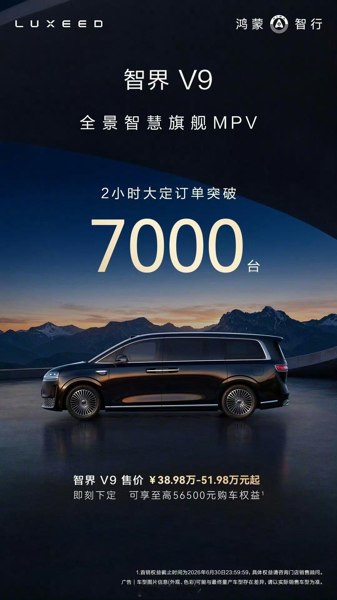 鸿蒙智行智界V9上市2小时大定破7000台。智界V9308_IO新能