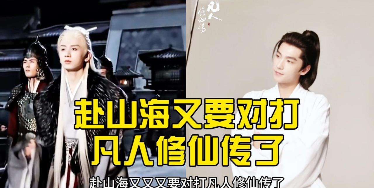 6月16日最新电视剧资讯：1、成毅《赴山海》碰瓷杨洋《凡人修仙传》。又有剧擦