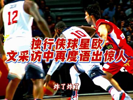 独行侠球星欧文采访中再度语出惊人