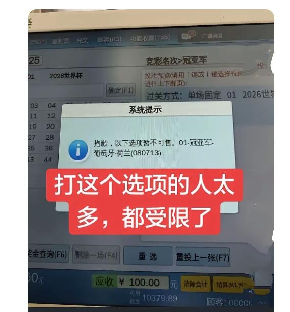 赌球的都疯了吗？疯到主任都不知所措了？美加墨世界杯还未开始，体彩的竞猜冠亚军热