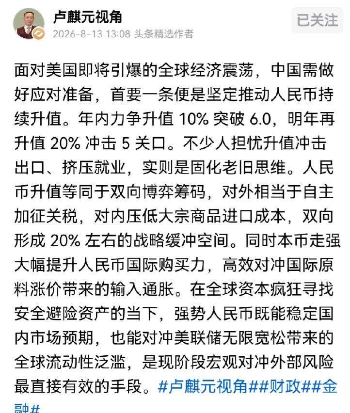 卢麒元的超级大建议！他表示，人民币升值已经刻不容缓～这两年，人民币要争取破五