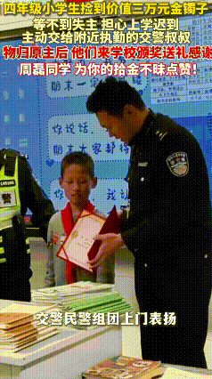 浙江嘉兴，一四年级小学生上学途中捡到价值3万元金镯子，站在原地等待多时，未等到失