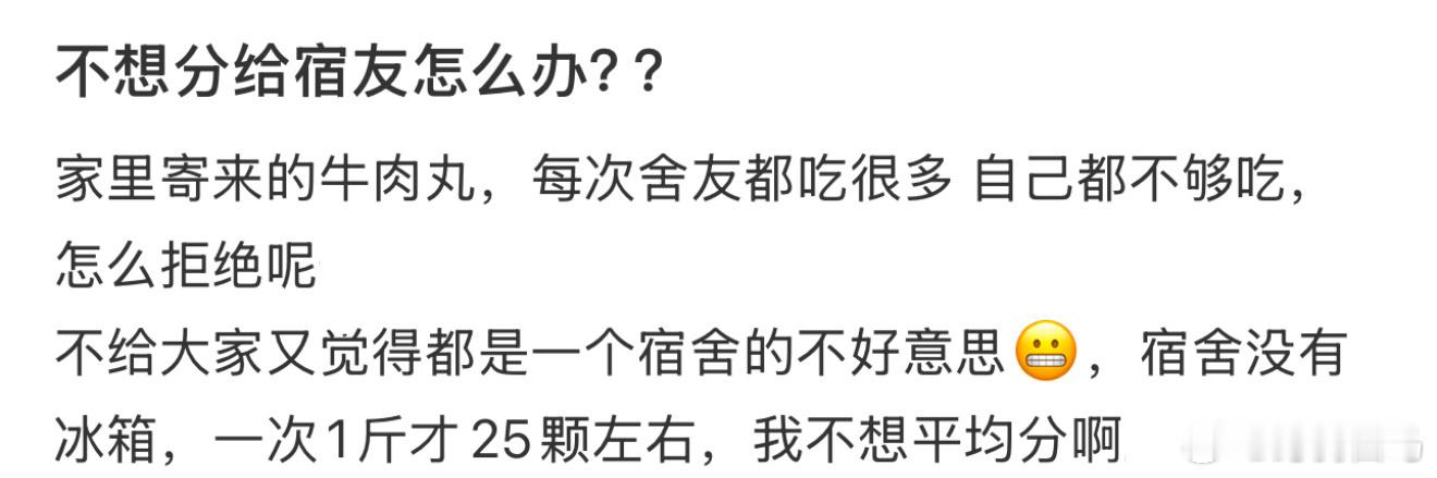 不想分给宿友怎么办？？