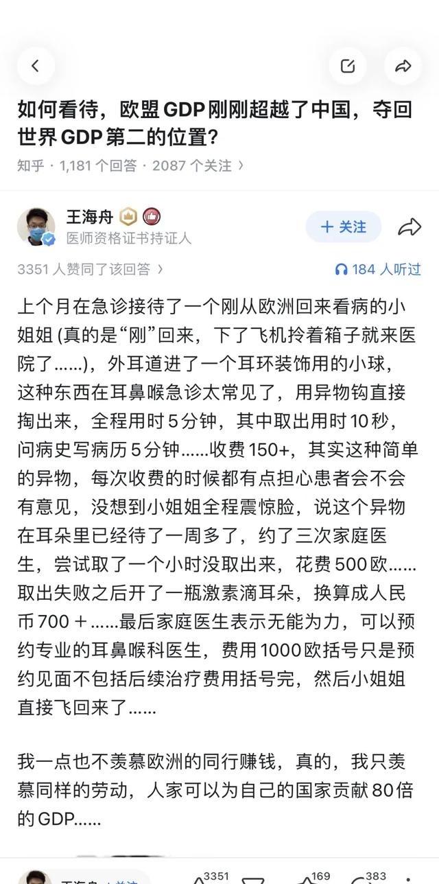 这张截图是知乎上的一条高赞回答，它用一个真实的医疗小故事，回应了“欧盟GDP超越