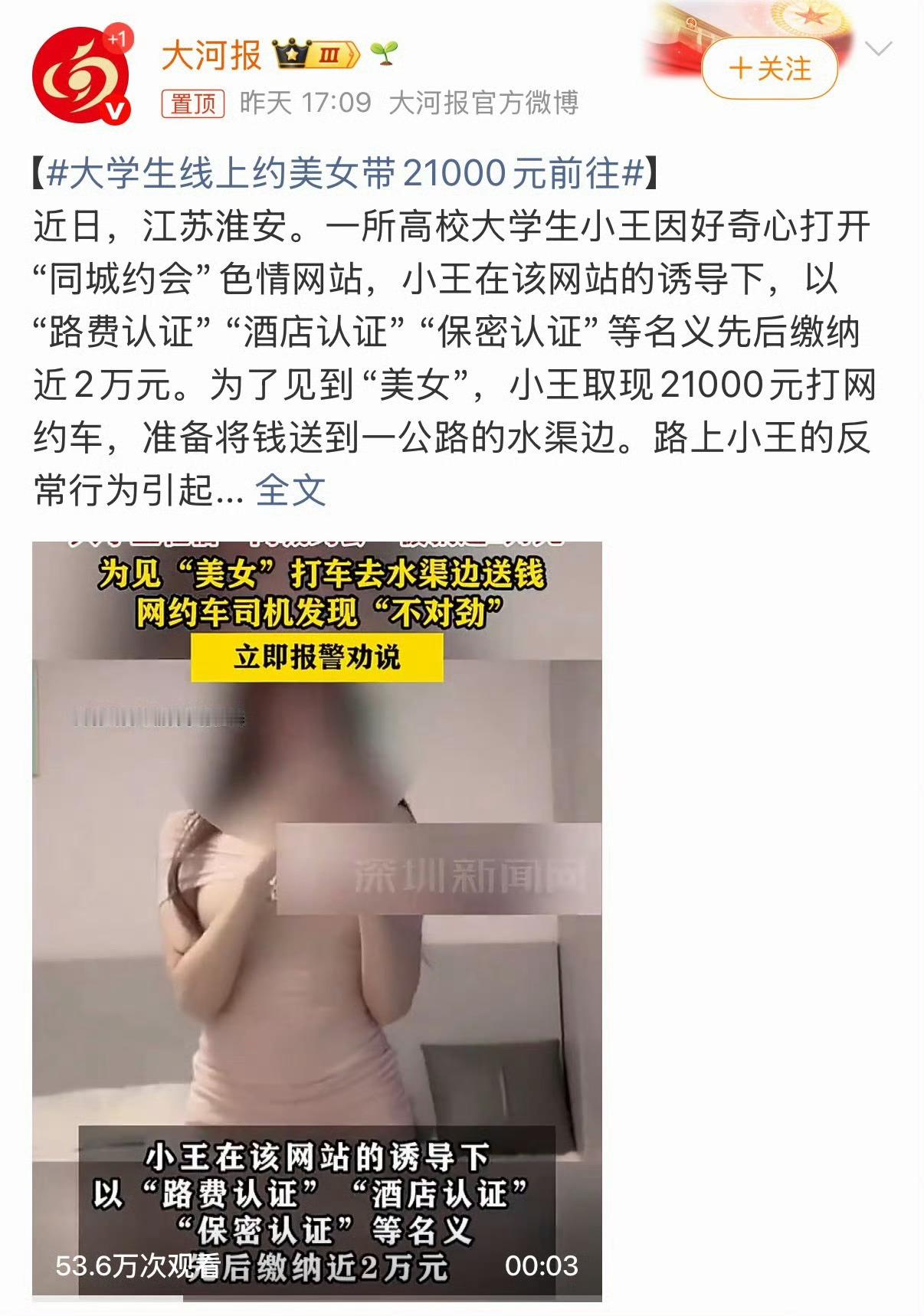 大学生线上约美女带21000元前往不是这智商怎么考上的大学？