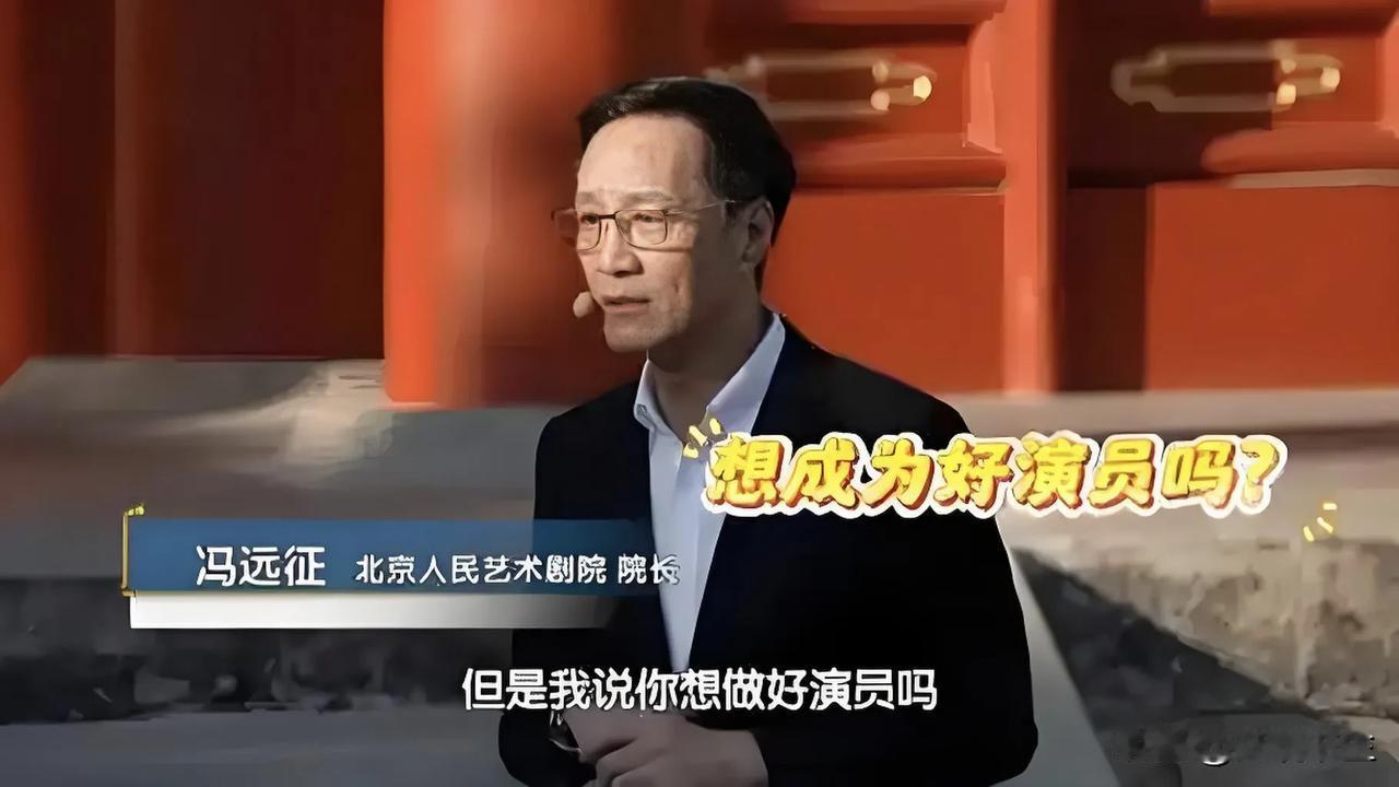 北京人民艺术剧院院长冯远征说：“在我刚当上院长不久后，有个演员就跟我谈话，跟我拍