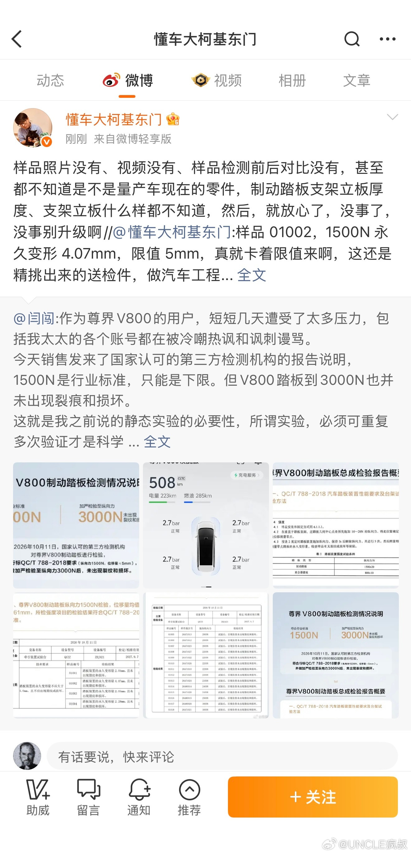 尊界V800“刹车踏板事件”今天又有新剧情了，现在这瓜越来越有意思了：尊界送第三方检测后，V800制
