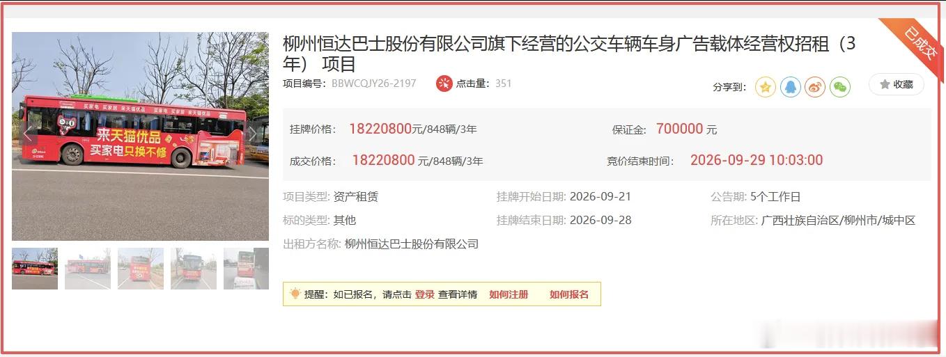 2026年9月29日，“柳州恒达巴士股份有限公司旗下经营的公交车辆车身广告经营权