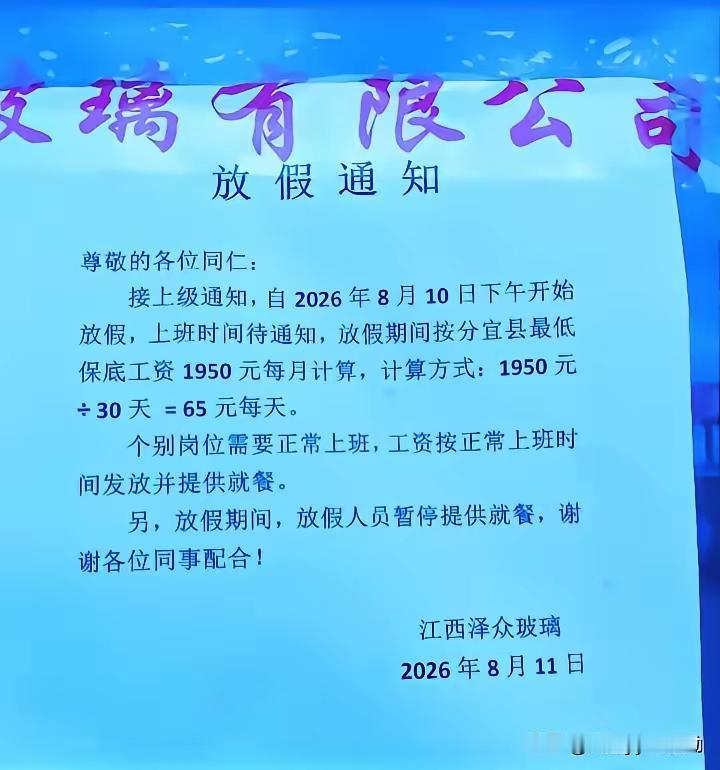 江西新余这家玻璃厂宣布无限期放假，待岗期间每月只发1950元当地最低工资，这件事