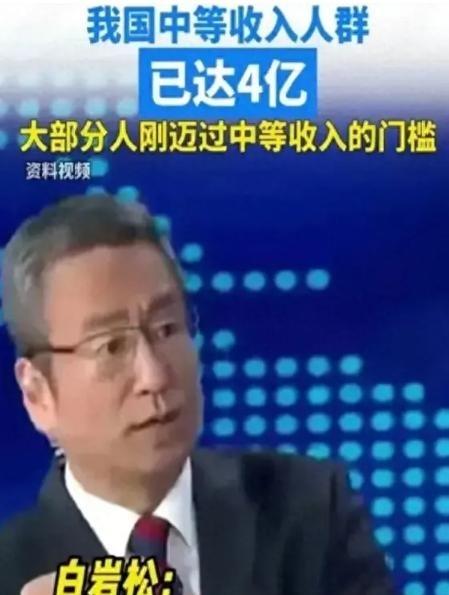 专家说月入3000已经进入中等收入，白岩松反问专家，如果月入3000就算中等收入