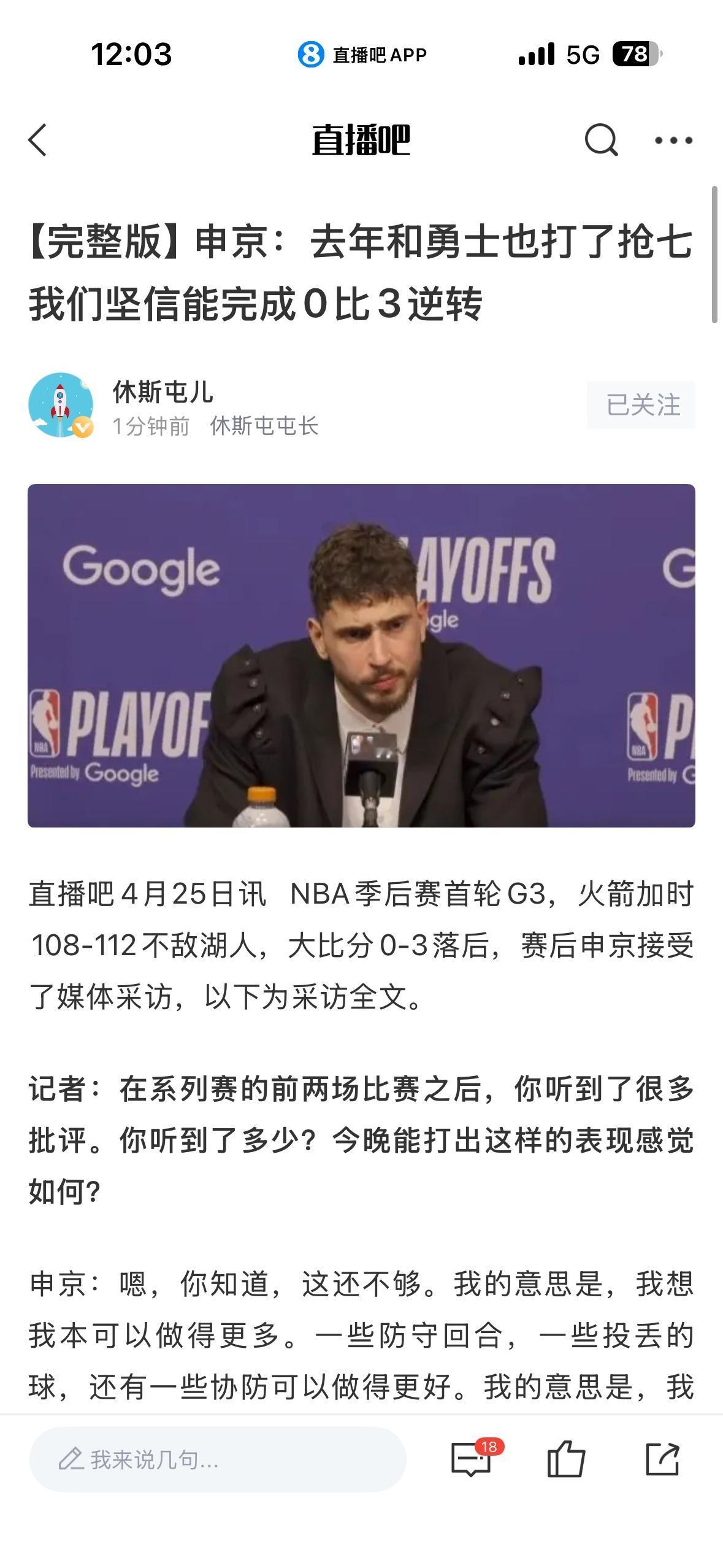 申京还在幻想0-3翻盘，可是NBA八十多年历史，从来没有过一次连赢四场啊。如