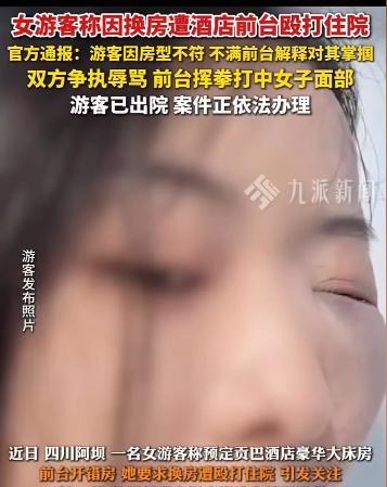 “严查到底！”10月19日，四川阿坝，一女子入住酒店后，发现和自己预定的房间不一