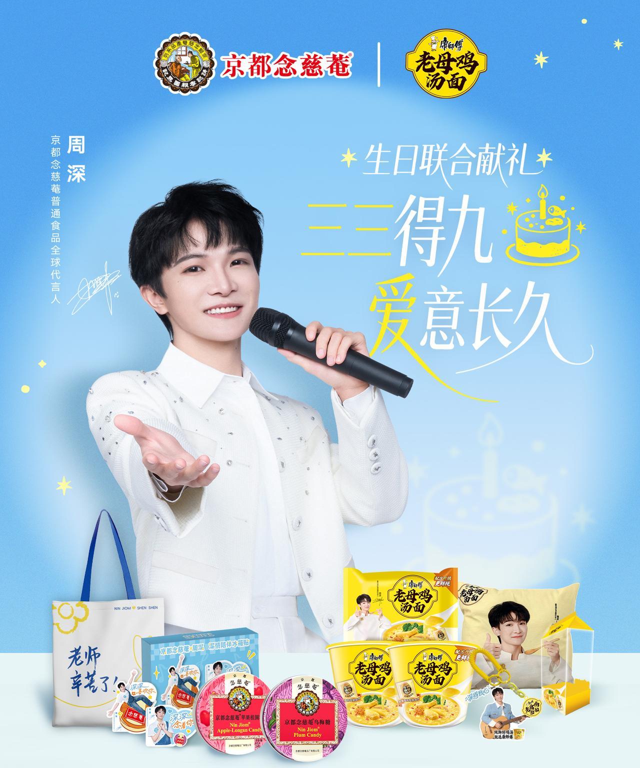 两大国民品牌联名，联名产品：代言人！周深！[笑着哭]还有一个星期就是周深929的