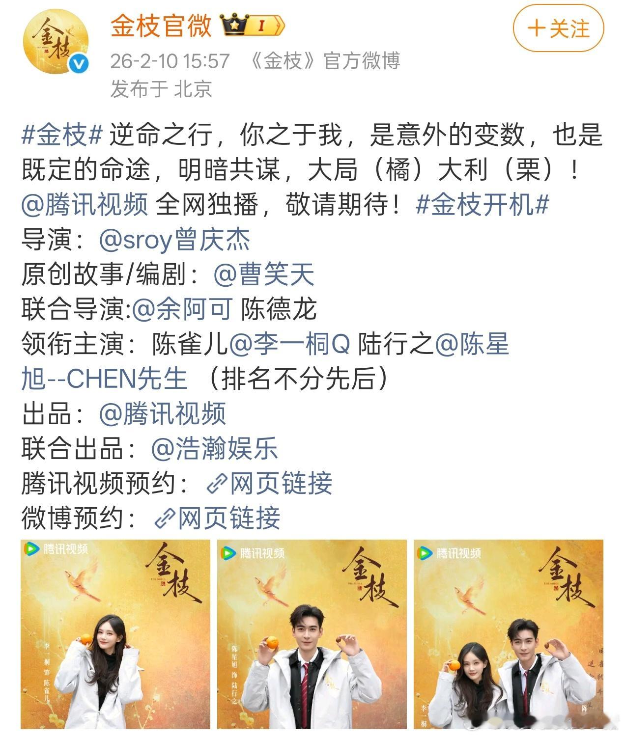 金枝官宣方式番位变了，陈星旭李一桐（按笔画排序）