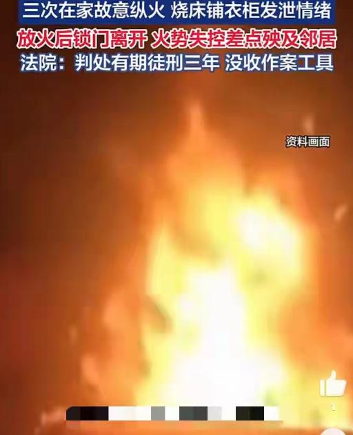 湖北天门一名女子因向父亲索要钱财遭到拒绝，心生不满在家纵火泄愤，还拍摄起火视频胁