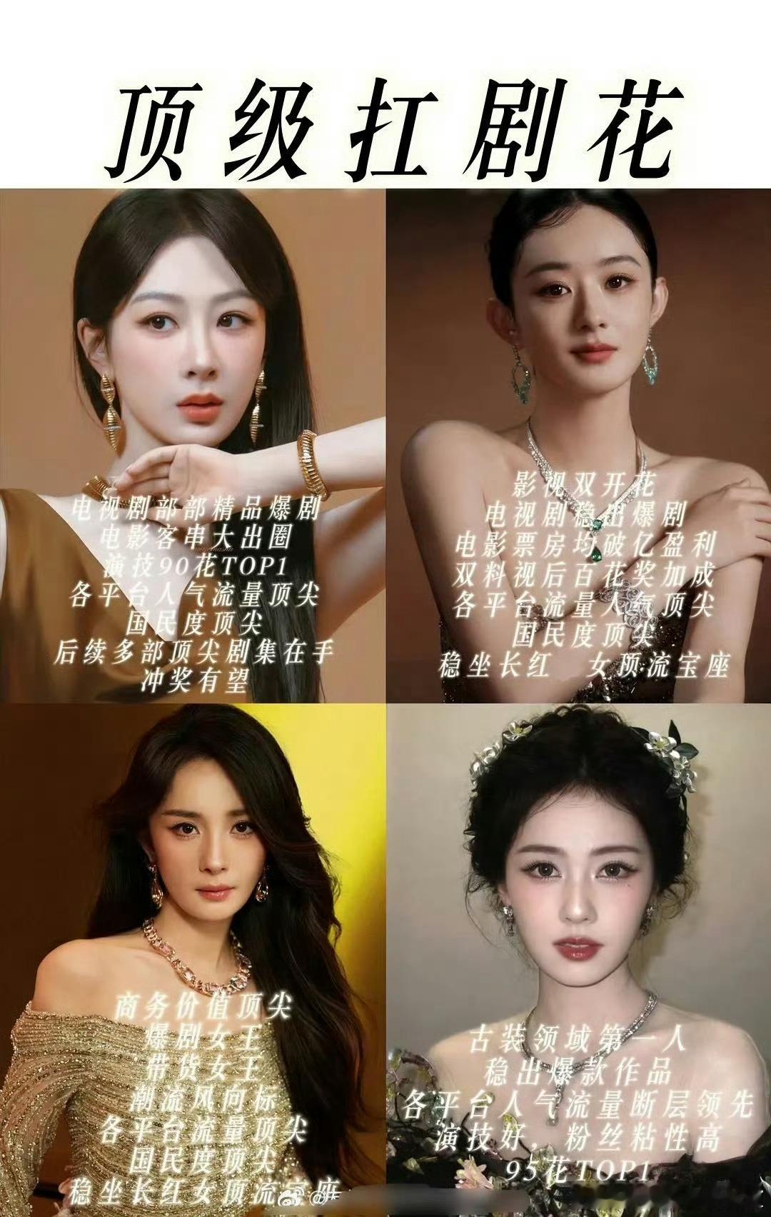 网友评的顶级扛剧花？她来了，她来了，她又带着捆绑通稿来了。说真的这张图把白鹿换成