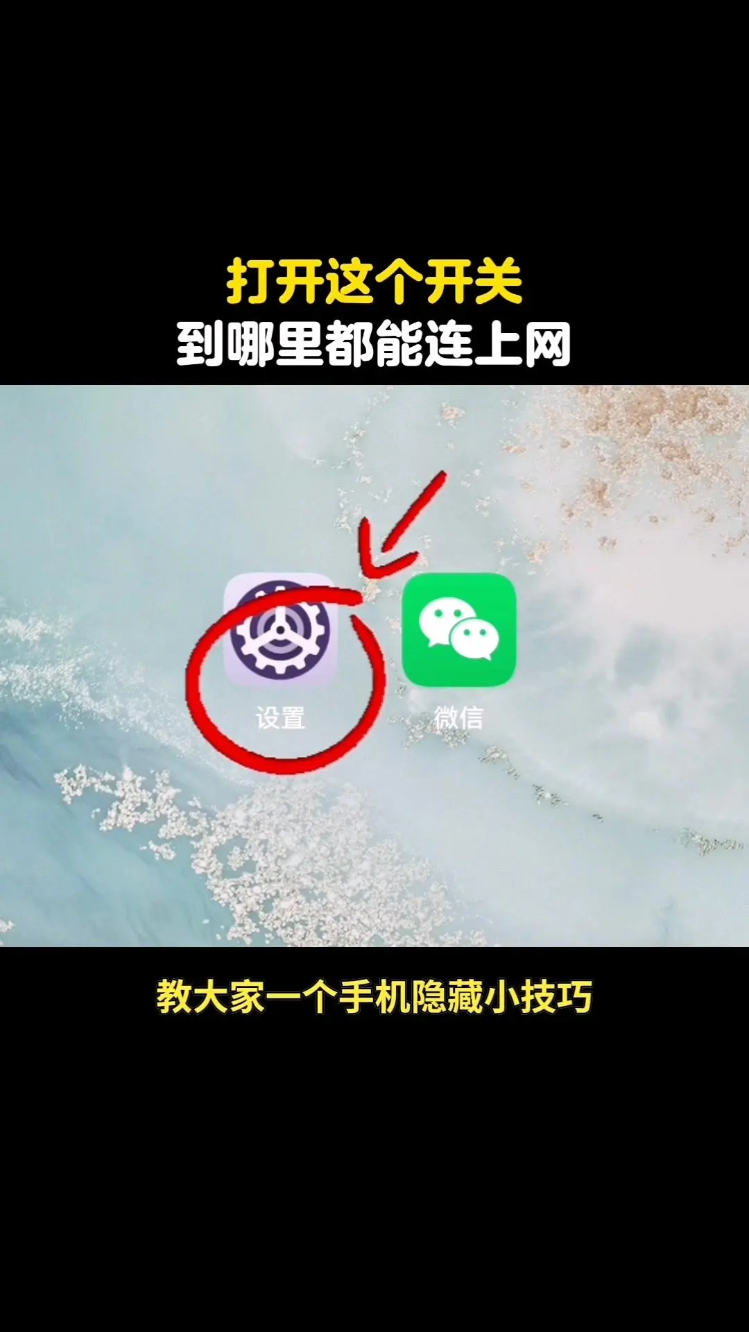📱手机隐藏联网开关，出门再也不怕断网！教大家一个手机隐藏小技巧，只需...