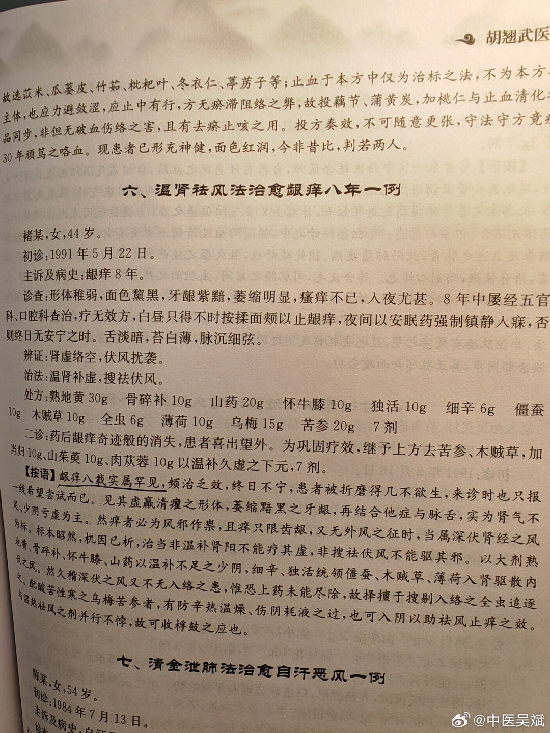 牙龈痒八年的病人我没治过，不过看胡老这个病人体瘦、牙龈萎缩，我也会试用补虚祛风。