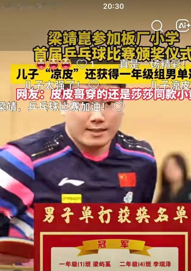 梁靖崑给儿子颁奖，全场最安静的那个孩子，手里攥着奖杯，笑得比谁都真。不是演戏，