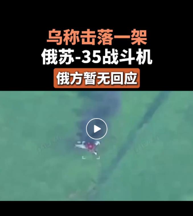 苏35战机被击落？乌军取得重大战果？真相到底是啥？路透社6月7日报道，乌克兰
