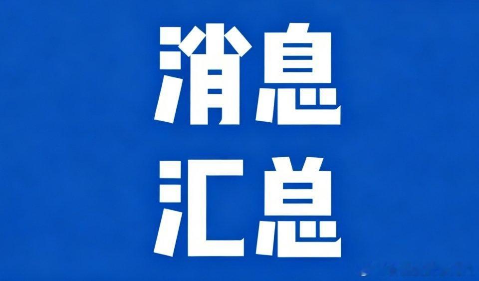 08.02周末市场热议信息汇总1、国务院常务会议核准辽宁庄河一期工程等四个核电