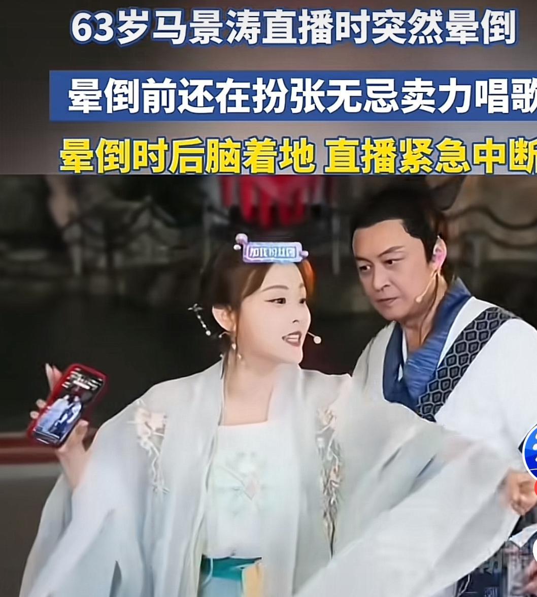 吓一跳！63岁马景涛穿张无忌长袍直播时突然栽倒了！21号杭州宋城38℃高温下，他