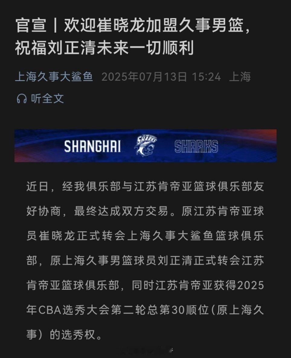 上海男篮官宣崔晓龙加盟～～江苏除了得到刘正清以外还拿到了今年上海队30顺位的签位