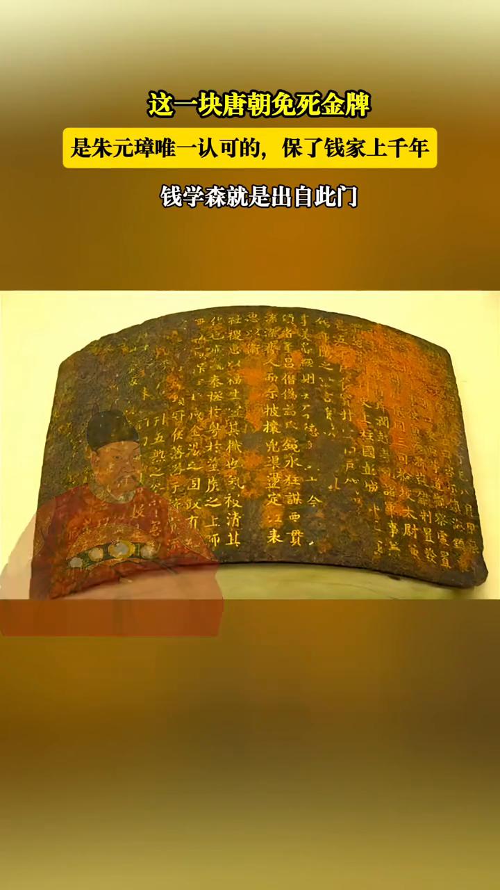 这一块唐朝免死金牌是朱元璋唯一认可的，保了钱家上千年，钱学森就是出自此门。朱元