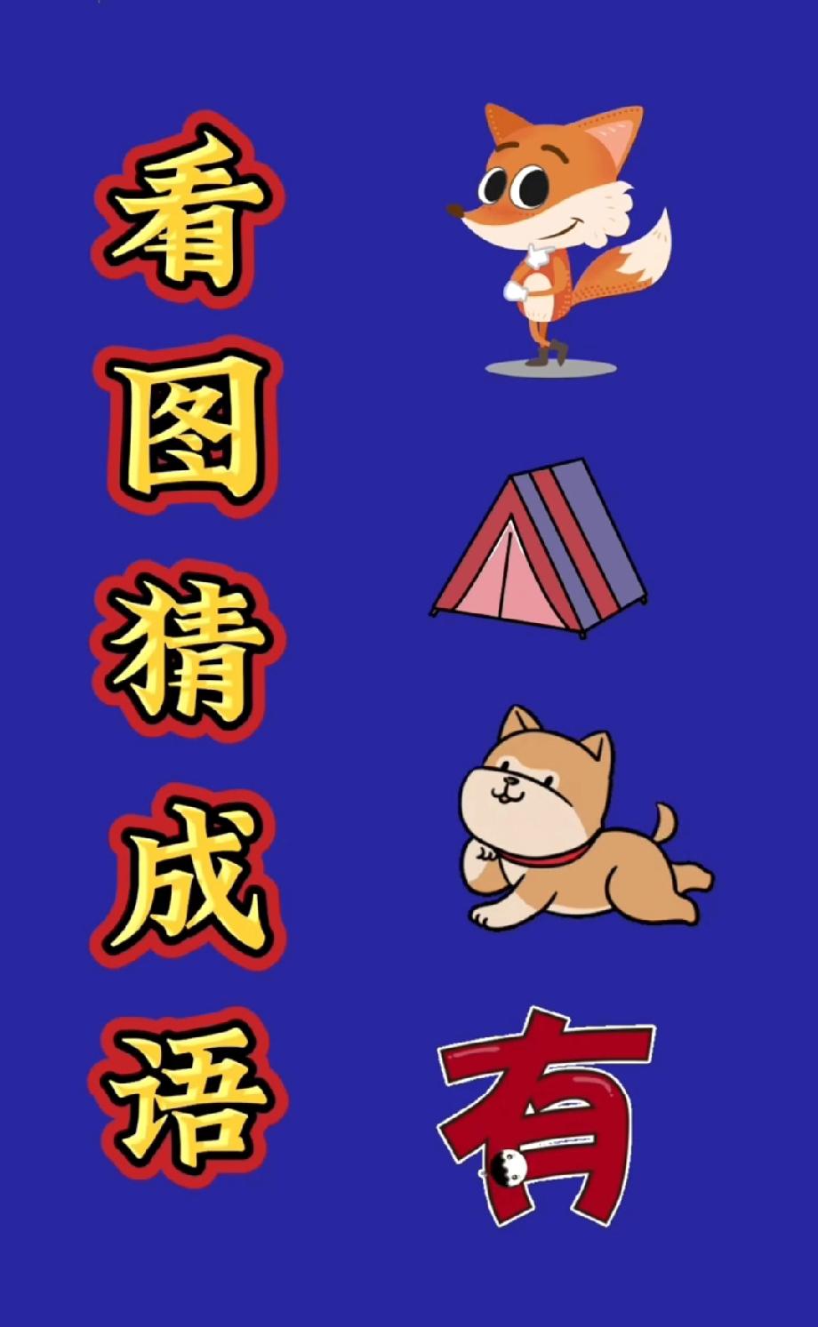  敢不敢挑战？这张图藏了个成语，我问了3个朋友都没猜对，评论区有大神吗？