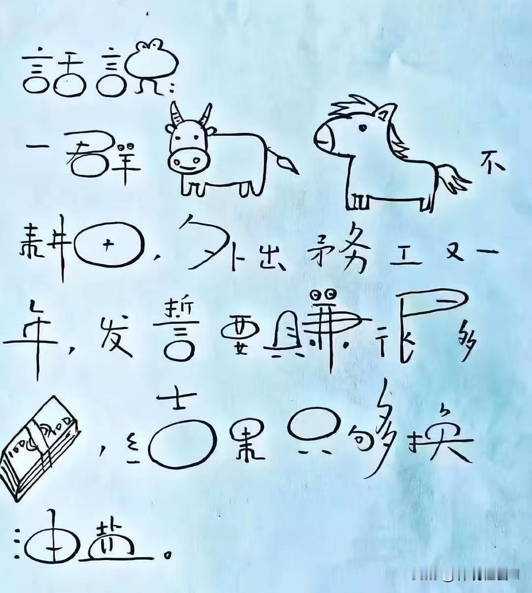 辨别了半天才读完，读完之后内心有点酸，这是多少打工人（灵活就业人员）的真实写照啊