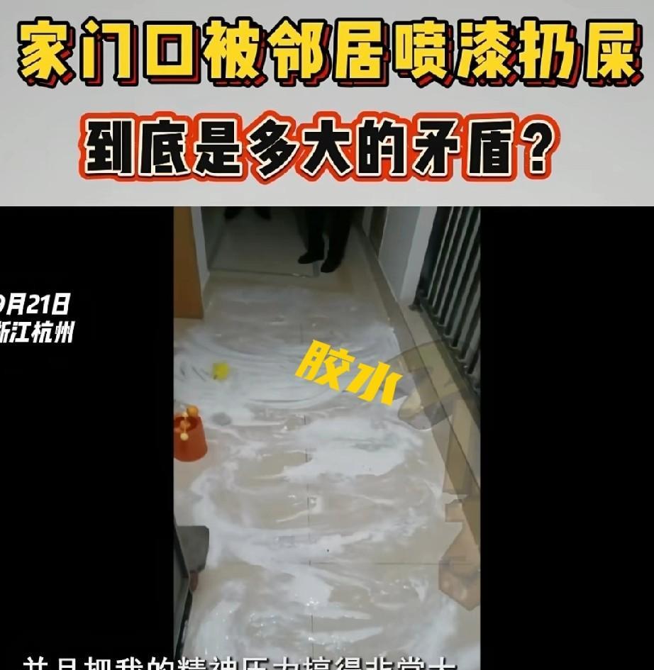 浙江杭州，女子家门口被邻居用油漆喷“坟墓”2字，甚至将一坨屎放鞋柜里，把屎分成一