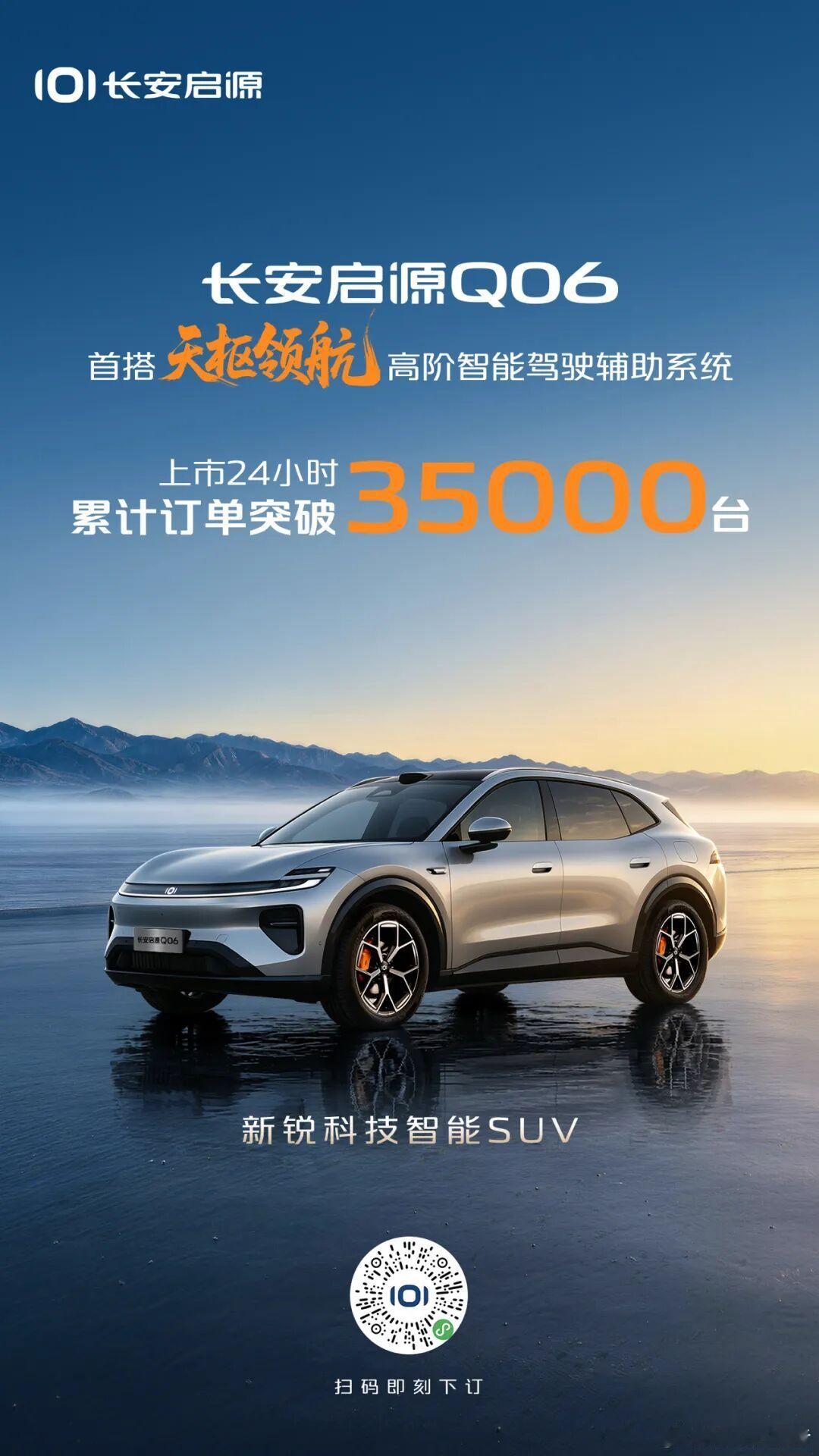 #长安启源Q06#上市24小时累计订单突破35000台。#长安启源Q06上市13.59万起价值拉满#