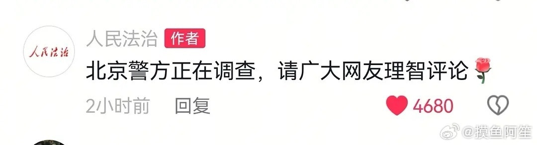 抖上人民法治账号说叔叔已经在正在调查了，请广大网友理智评论。​​​