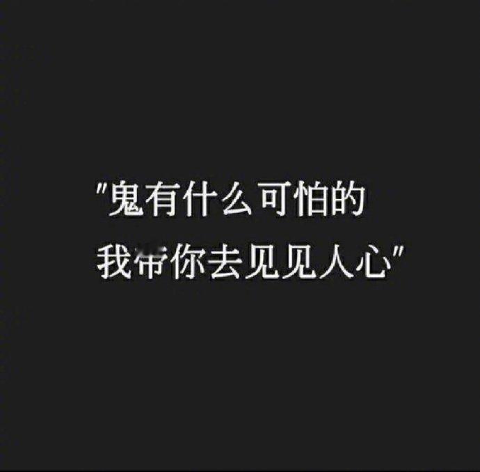 我们对人性最大的误会，就是以为只要是人，都会有点人性和良心。——余华​​​​