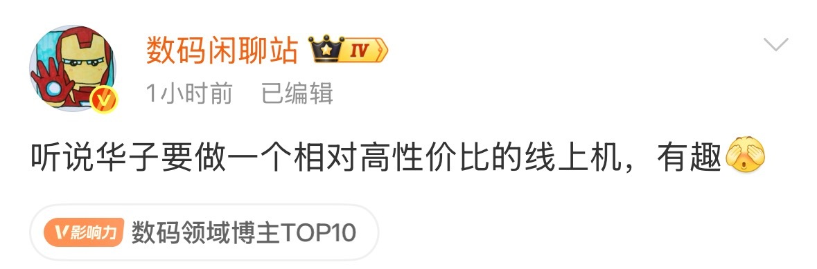 有意思，都在嚷嚷着要涨价，华子却要搞性价比机会来了