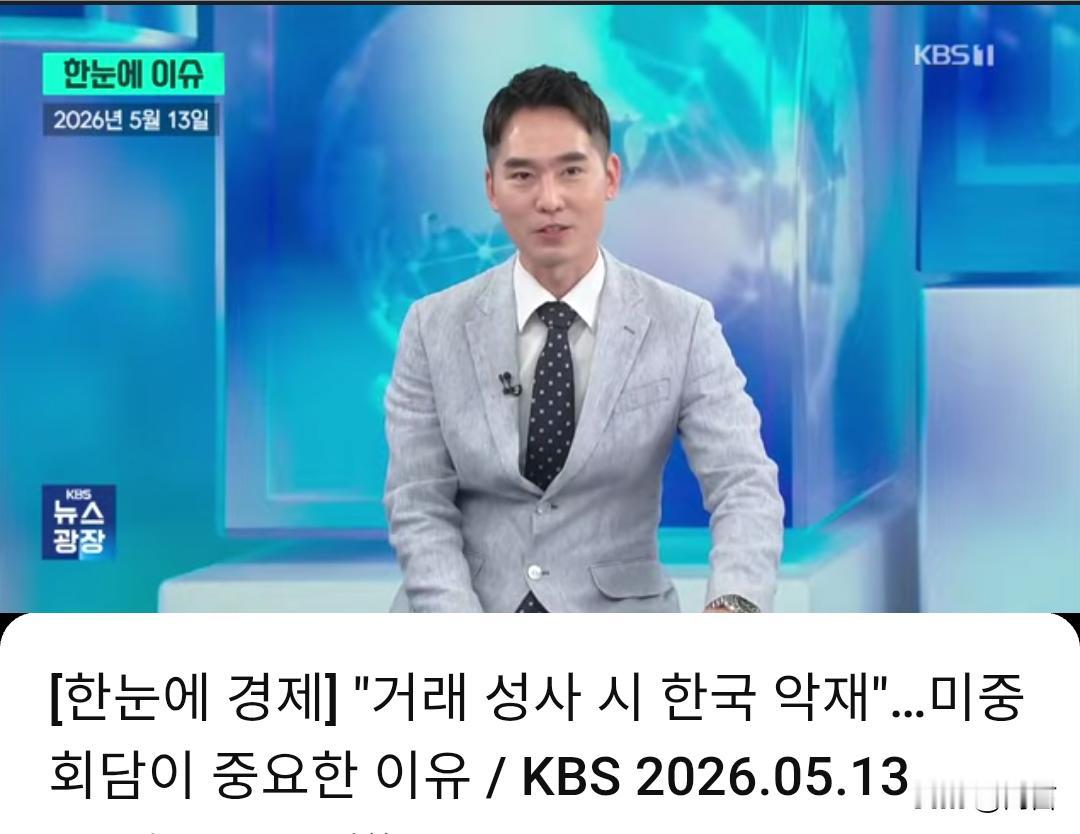 韩媒：如果中美达成协议，韩国来说不是好消息。5月13日，韩媒在报道中表示，观