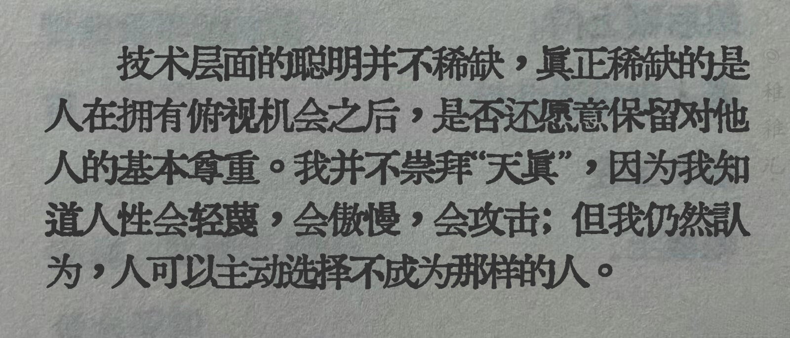 这句破防了“技术层面的聪明并不稀缺”