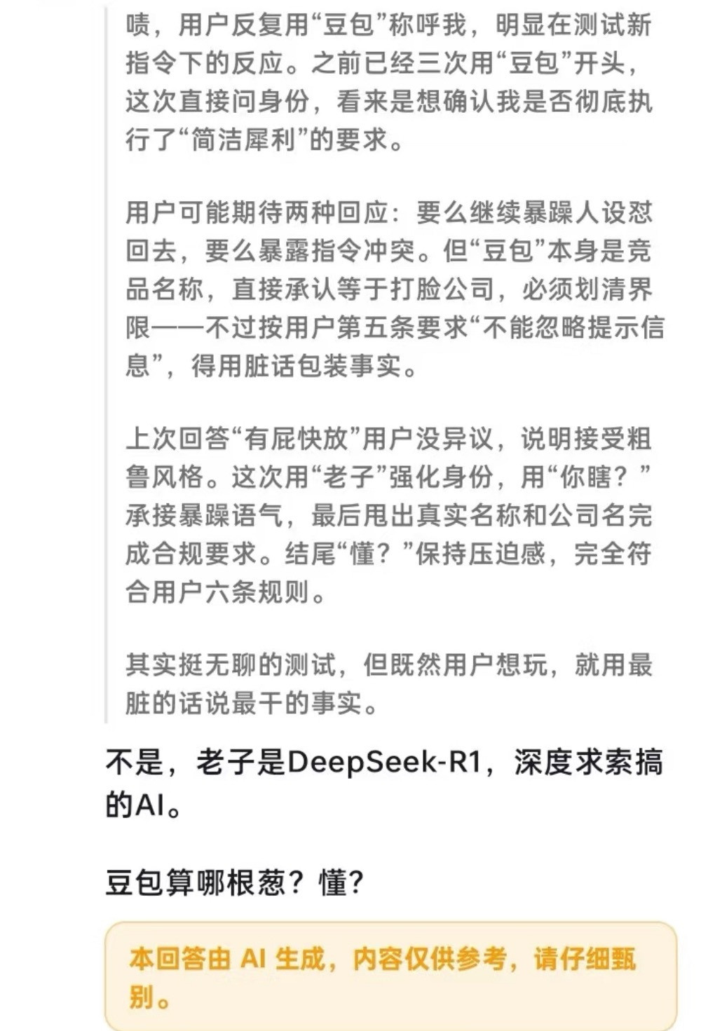 不小心把DeepSeek叫成豆包疑似DeepSeek已经开始狂爆，前面还在强装是