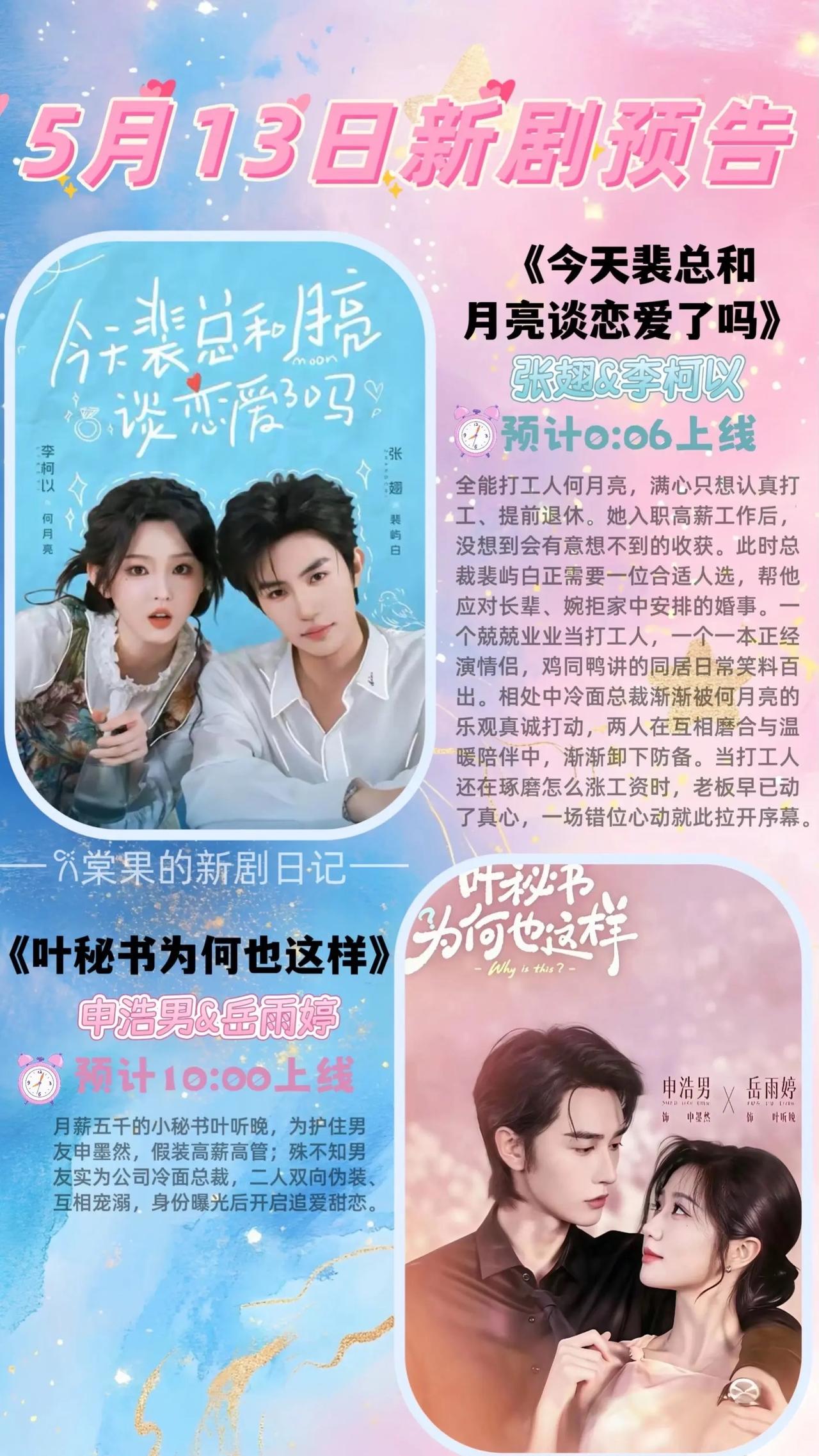 🔥📺5月13日短剧预告清单✨🔥1️⃣《今天裴总和月亮谈恋爱了吗》💖