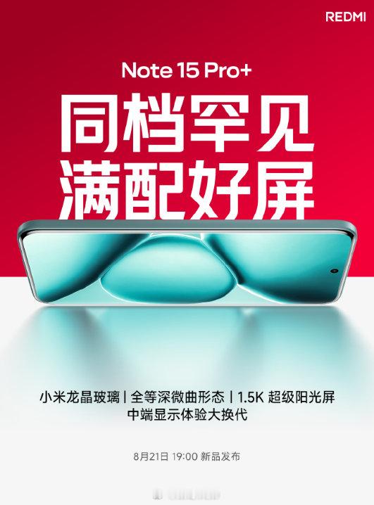 看了红米Note15Pro＋的配置，才知道它是真的“小金刚”，搭载了小米龙晶玻