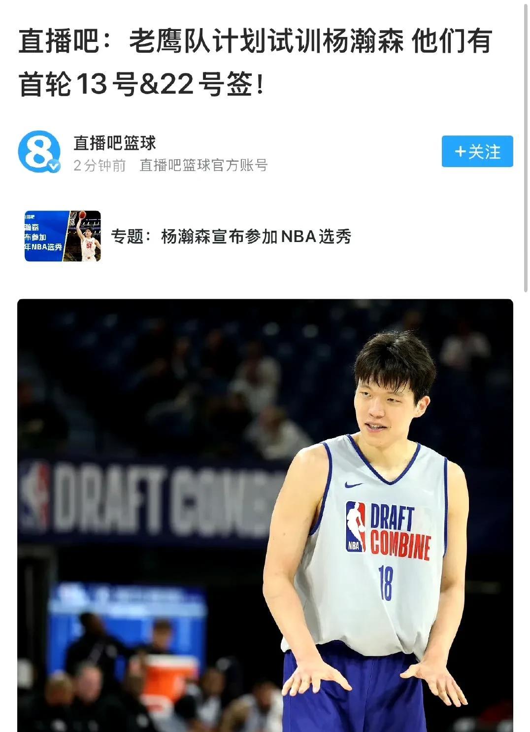 最新预测老鹰或22号签选杨瀚森据美国媒体最新预测，杨瀚森将在首轮第22顺位被老