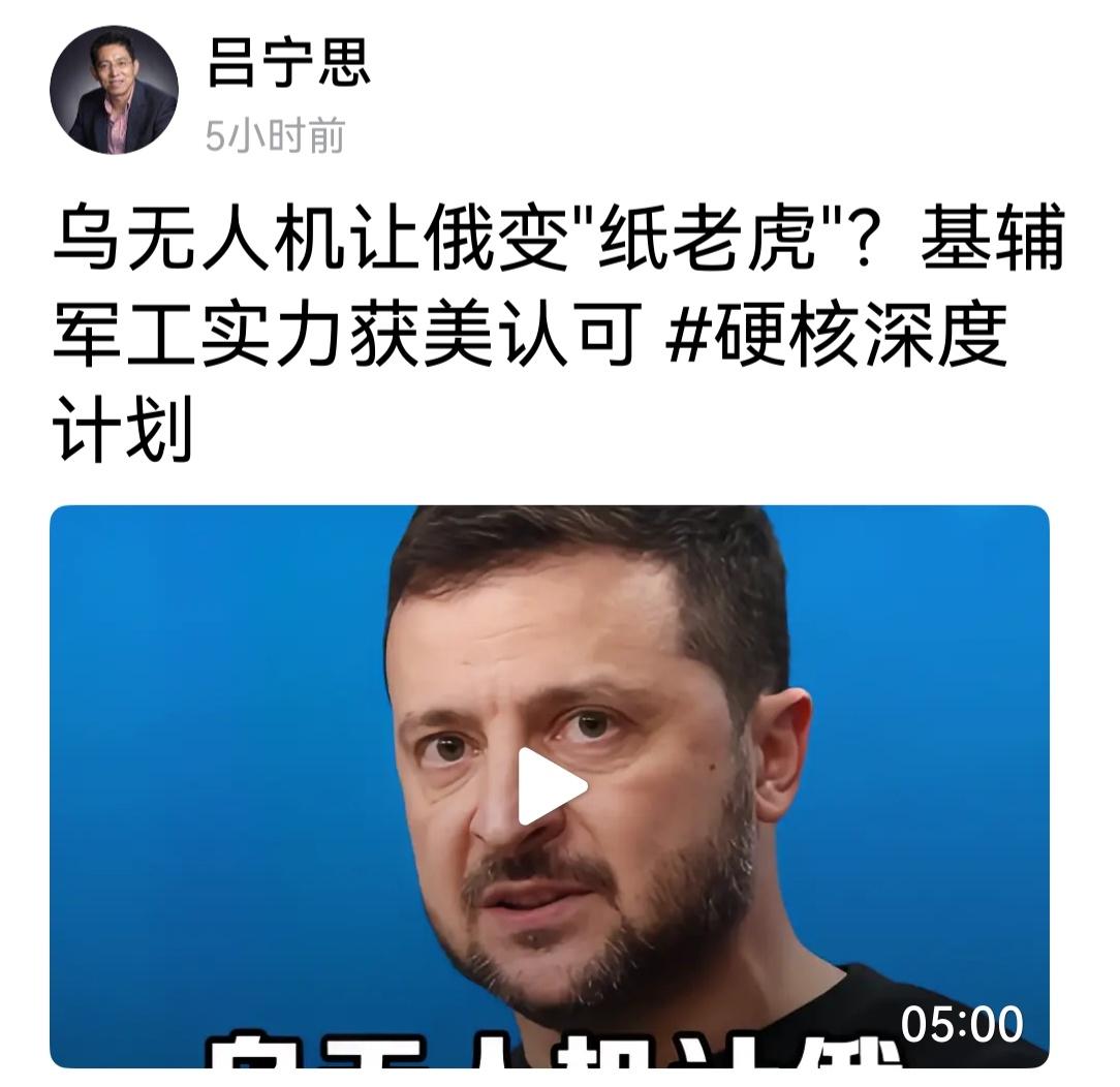 吕宁思分析乌无人机让俄变纸老虎。确实如此，俄罗斯打了近四年的仗，以百万伤亡的代价