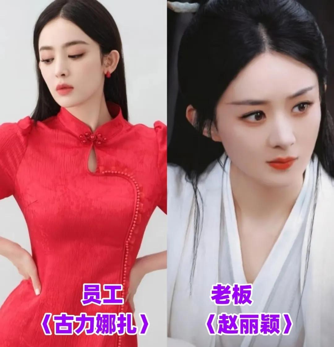 真相了呀！怪不得古力娜扎这两年资源这么好，原来有赵丽颖这个招牌在。老板这么